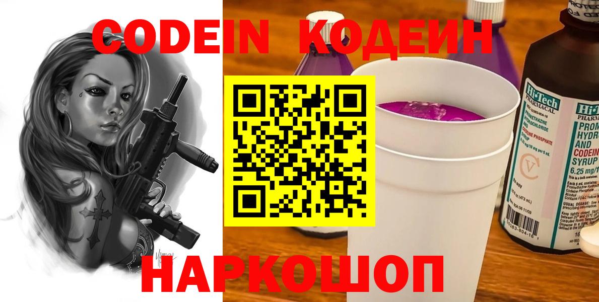 Елизово  Codein Purple Drank  Кодеиновый сироп Lean Purple Drank  Вход с VPN 